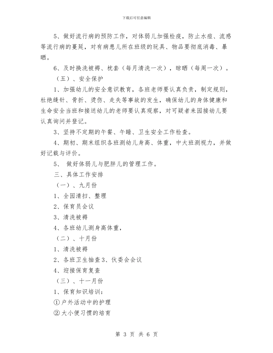 幼儿园保健工作计划(一)与幼儿园保健工作计划2024汇编_第3页