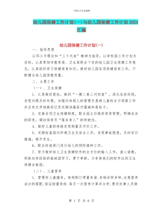 幼儿园保健工作计划(一)与幼儿园保健工作计划2024汇编