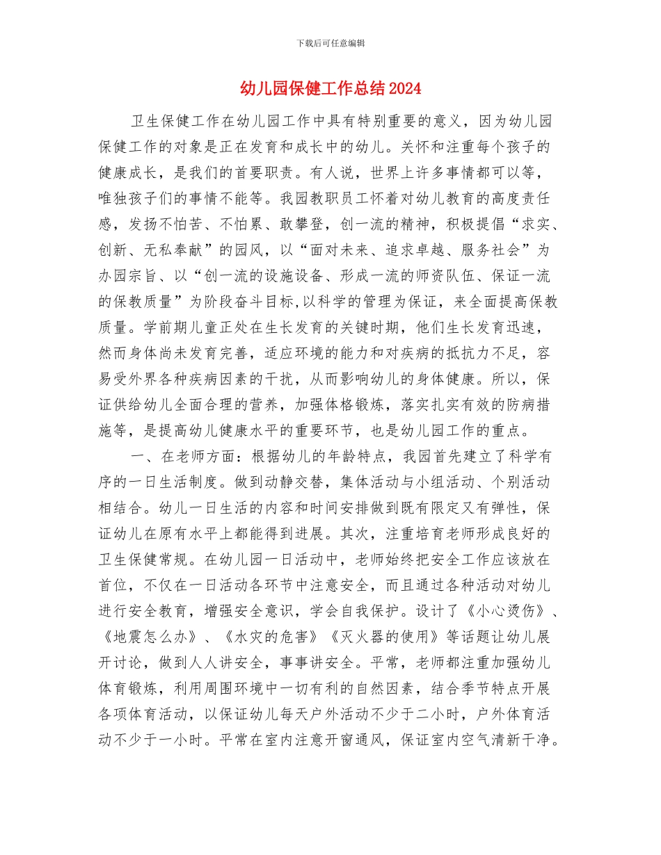 幼儿园保健工作总结与幼儿园保健工作总结2024汇编_第3页