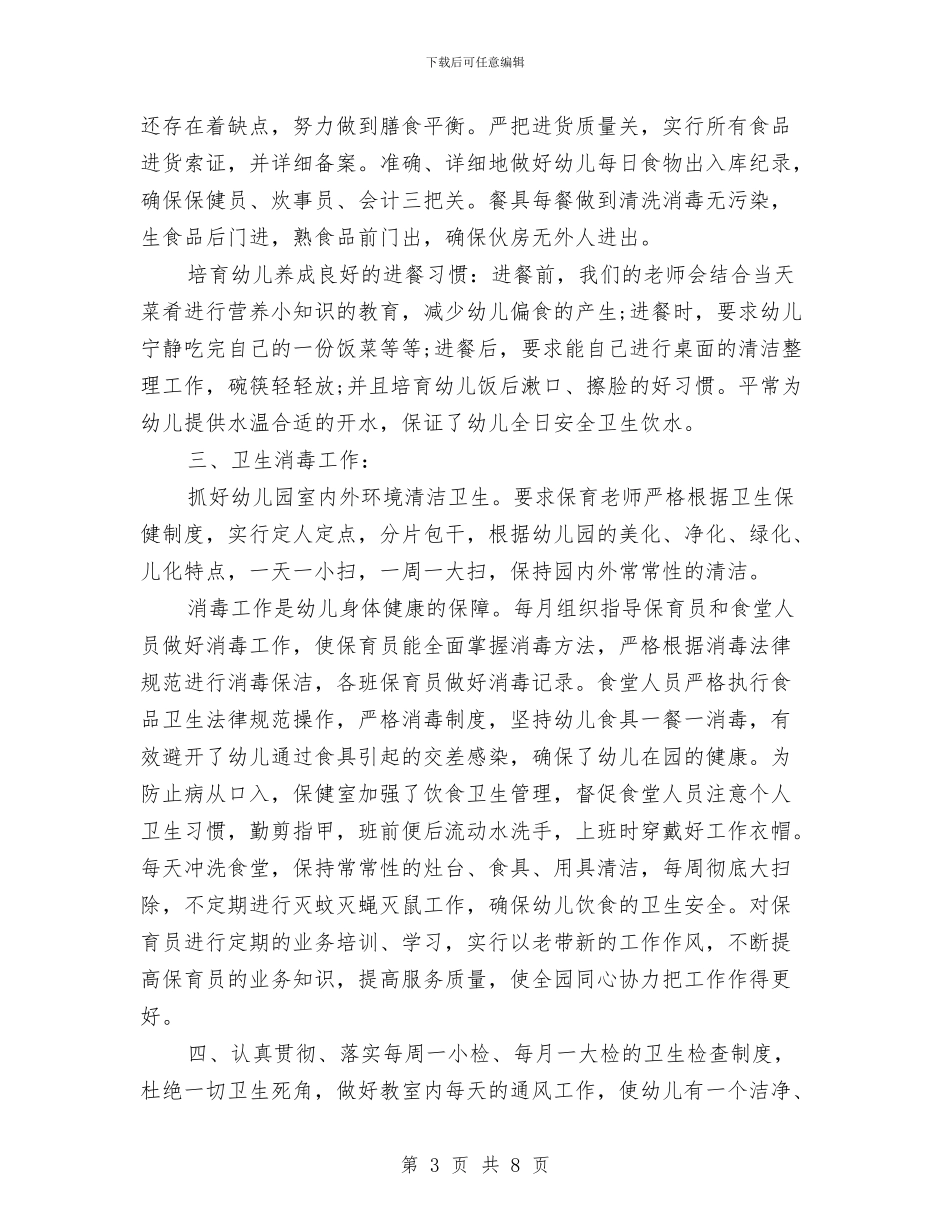 幼儿园保健工作总结范文与幼儿园保健工作计划汇编_第3页