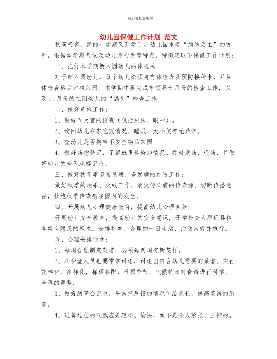 幼儿园保健工作总结与幼儿园保健工作计划_第2页