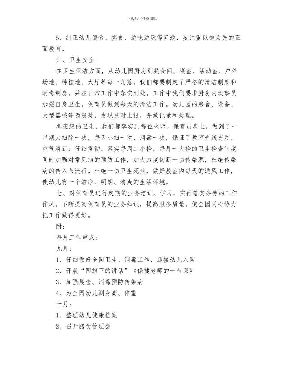 幼儿园保健工作总结与幼儿园保健工作计划_第3页