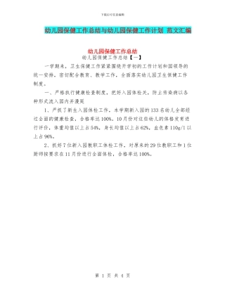 幼儿园保健工作总结与幼儿园保健工作计划