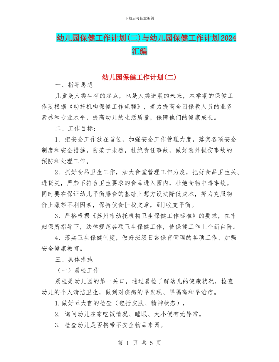 幼儿园保健工作计划(二)与幼儿园保健工作计划2024汇编_第1页