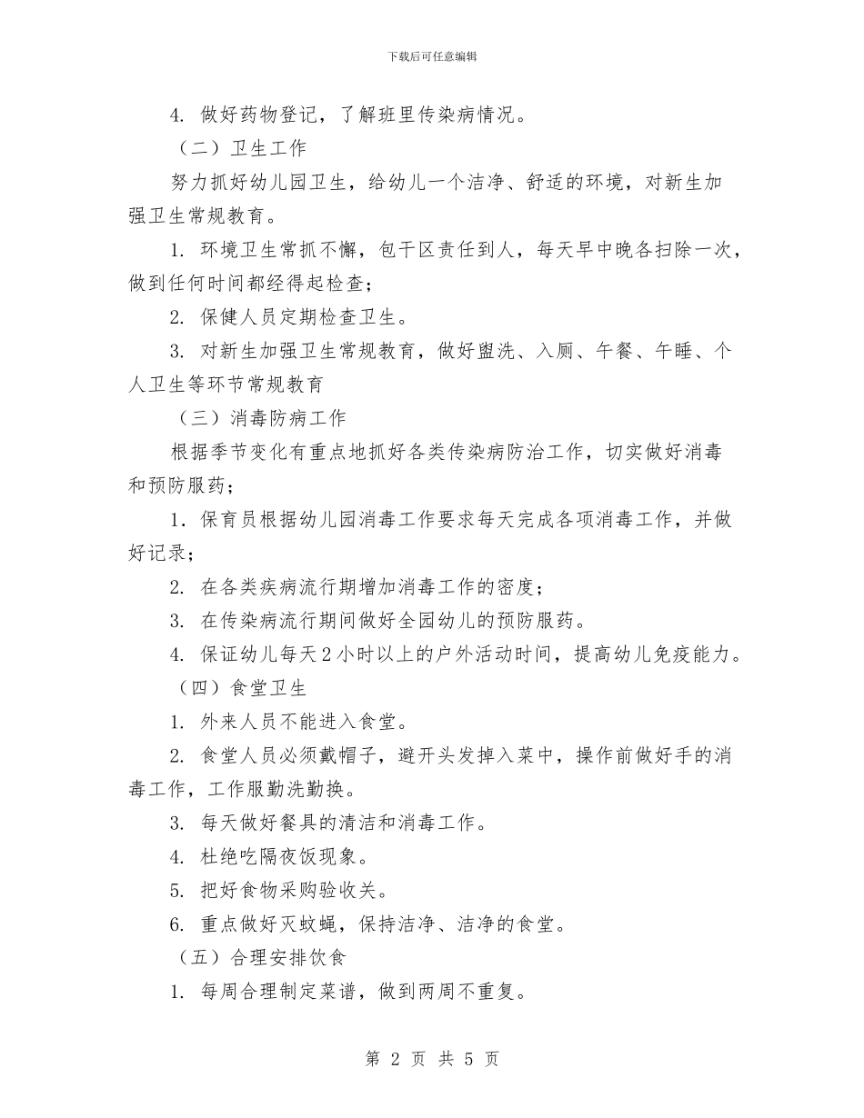 幼儿园保健工作计划(二)与幼儿园保健工作计划2024汇编_第2页