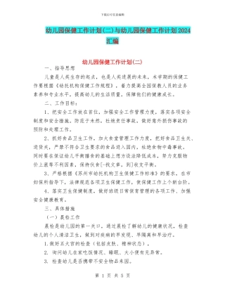 幼儿园保健工作计划(二)与幼儿园保健工作计划2024汇编