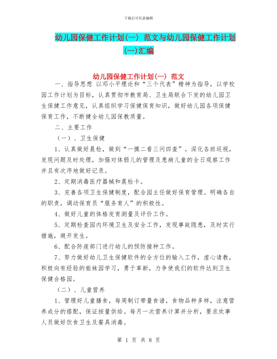 幼儿园保健工作计划-范文与幼儿园保健工作计划(一)汇编_第1页