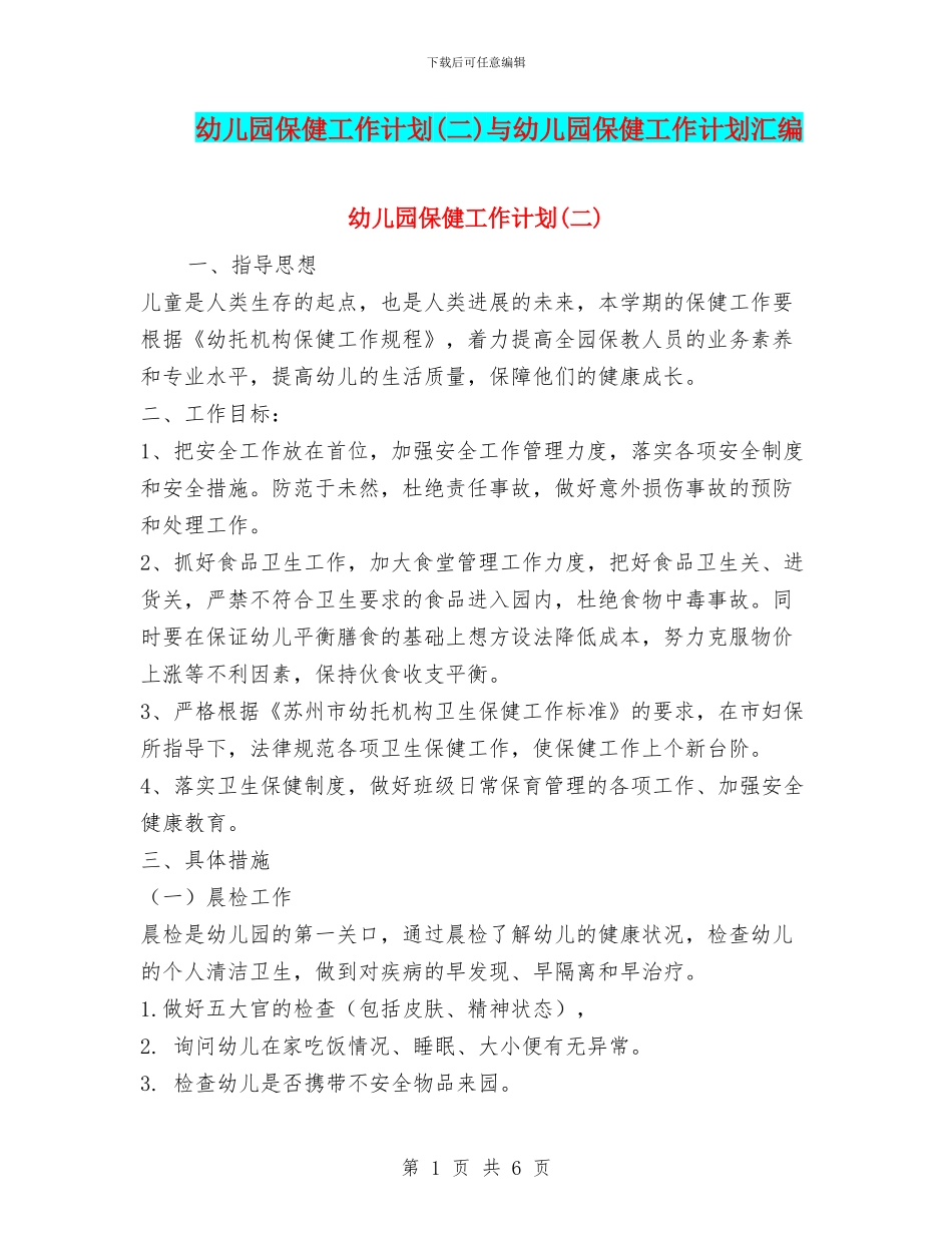 幼儿园保健工作计划(二)与幼儿园保健工作计划汇编_第1页