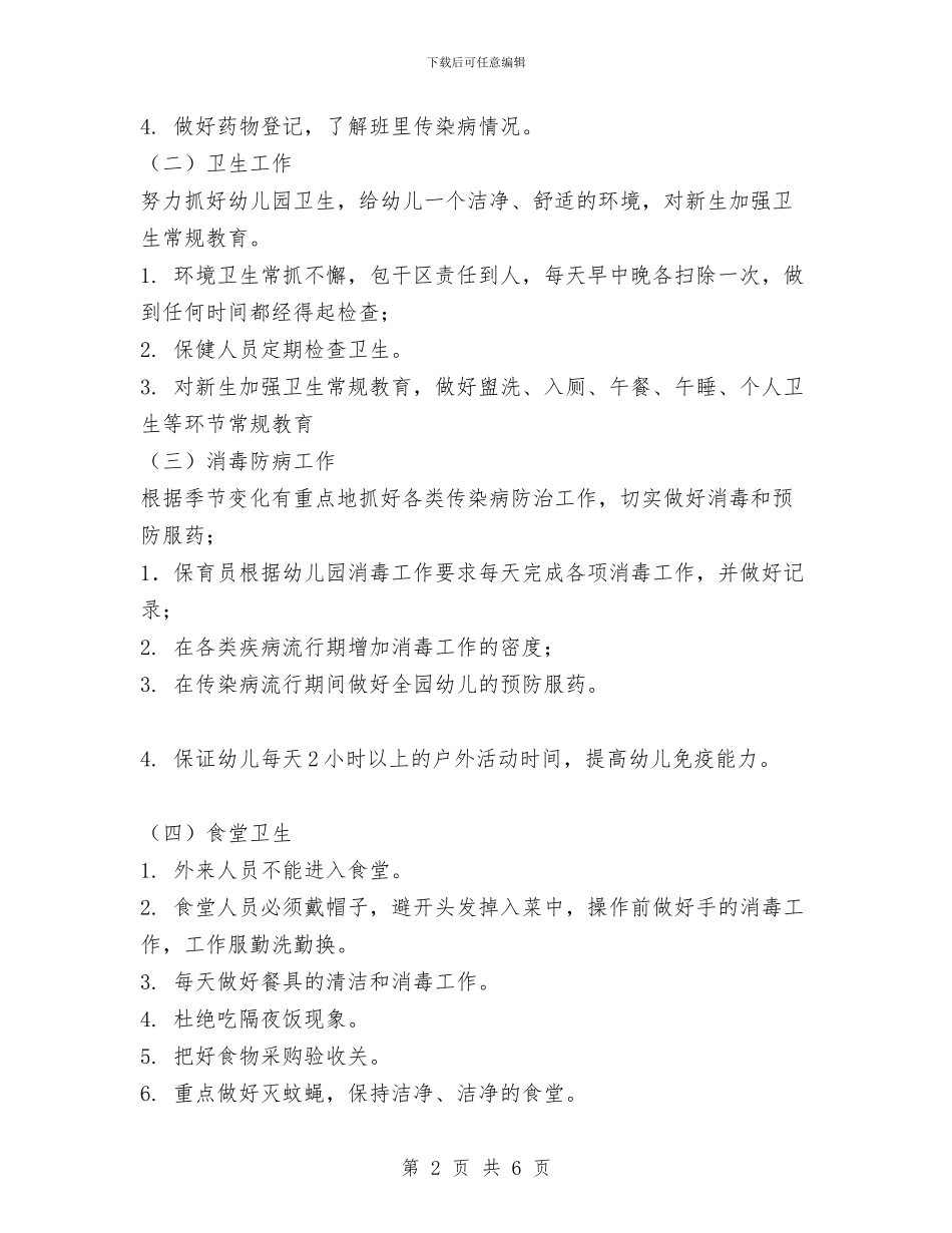 幼儿园保健工作计划(二)与幼儿园保健工作计划汇编_第2页