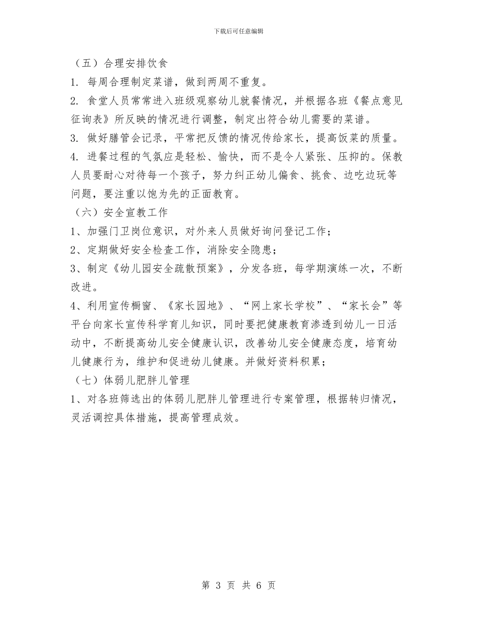 幼儿园保健工作计划(二)与幼儿园保健工作计划汇编_第3页