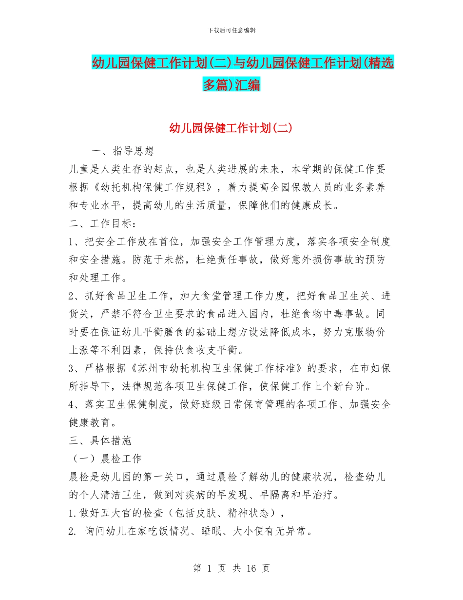 幼儿园保健工作计划与幼儿园保健工作计划(精选多篇)汇编_第1页