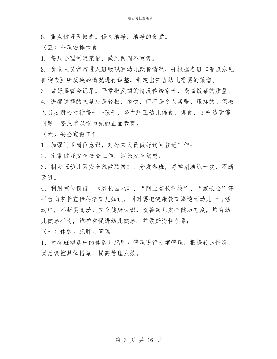 幼儿园保健工作计划与幼儿园保健工作计划(精选多篇)汇编_第3页