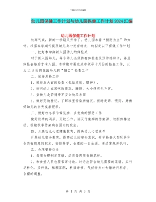 幼儿园保健工作计划与幼儿园保健工作计划2017汇编