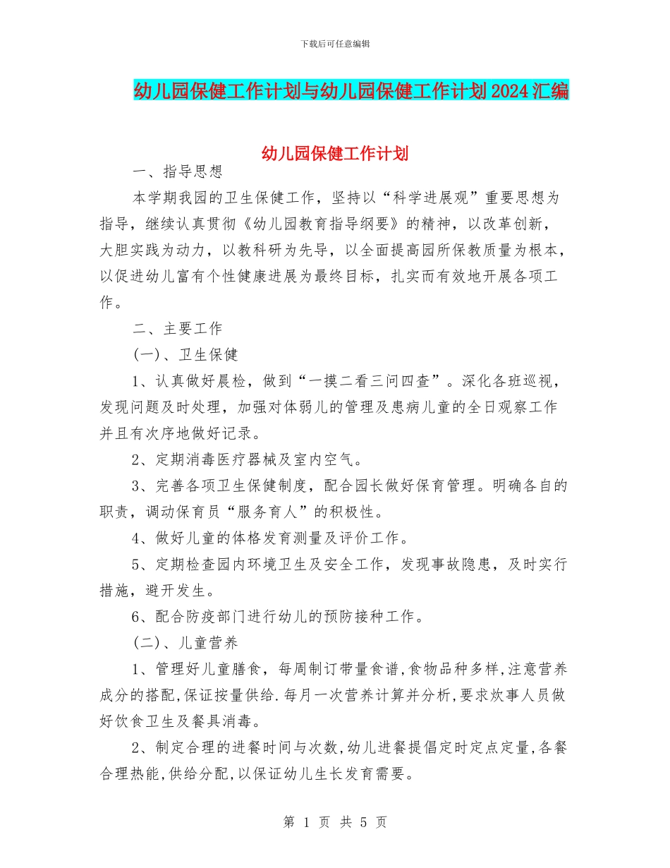 幼儿园保健工作计划与幼儿园保健工作计划2024汇编_第1页