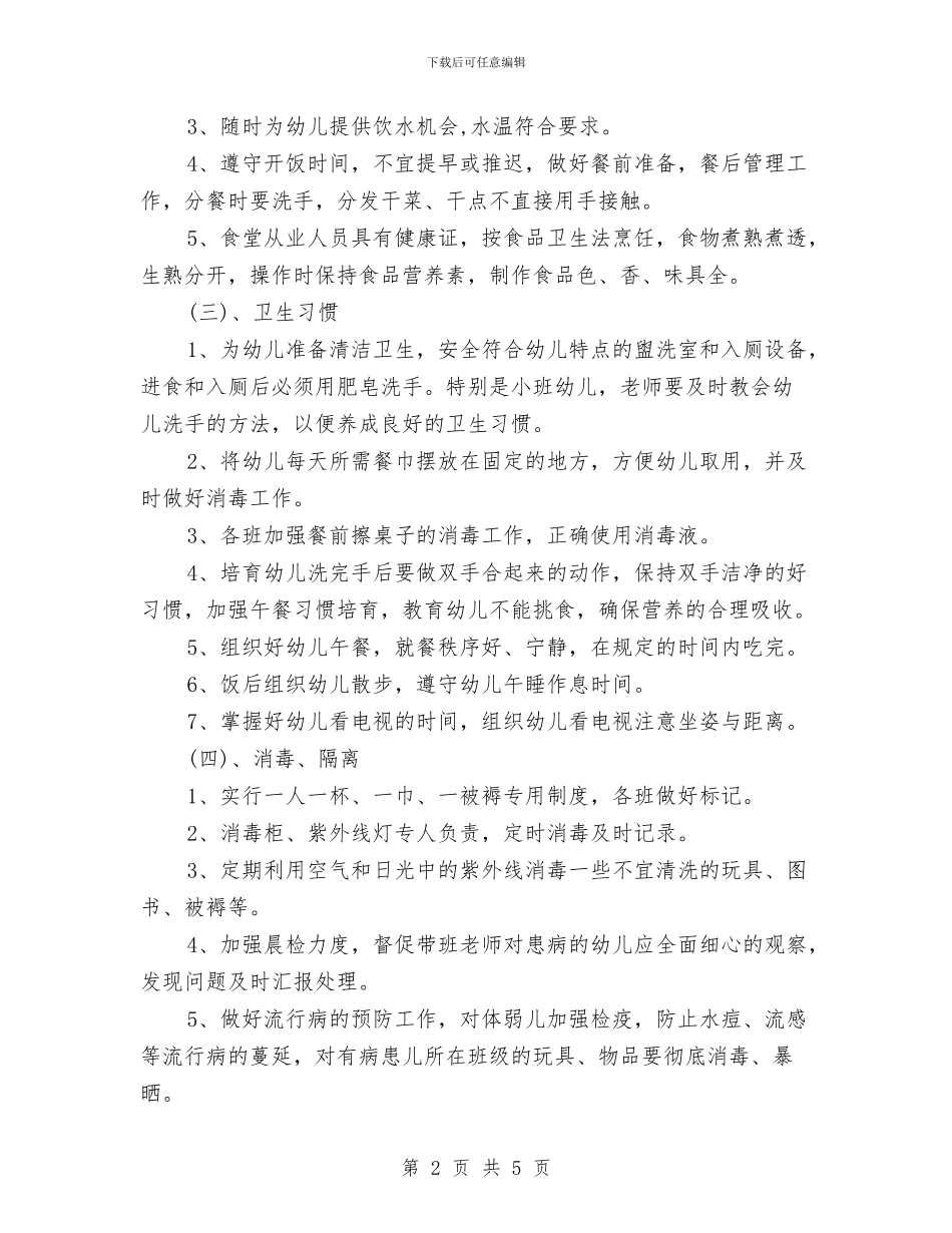 幼儿园保健工作计划与幼儿园保健工作计划2024汇编_第2页