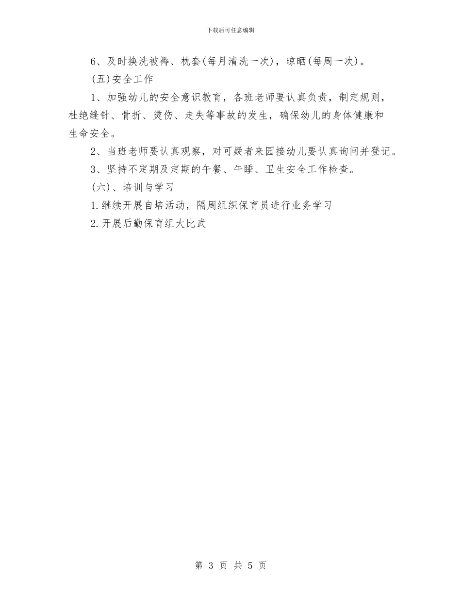 幼儿园保健工作计划与幼儿园保健工作计划2024汇编_第3页