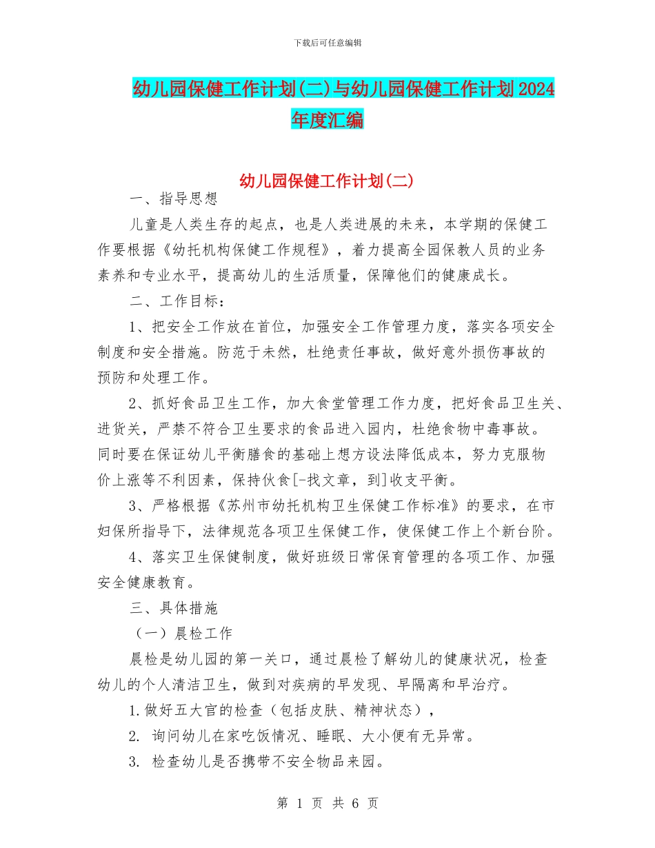 幼儿园保健工作计划与幼儿园保健工作计划2024年度汇编_第1页