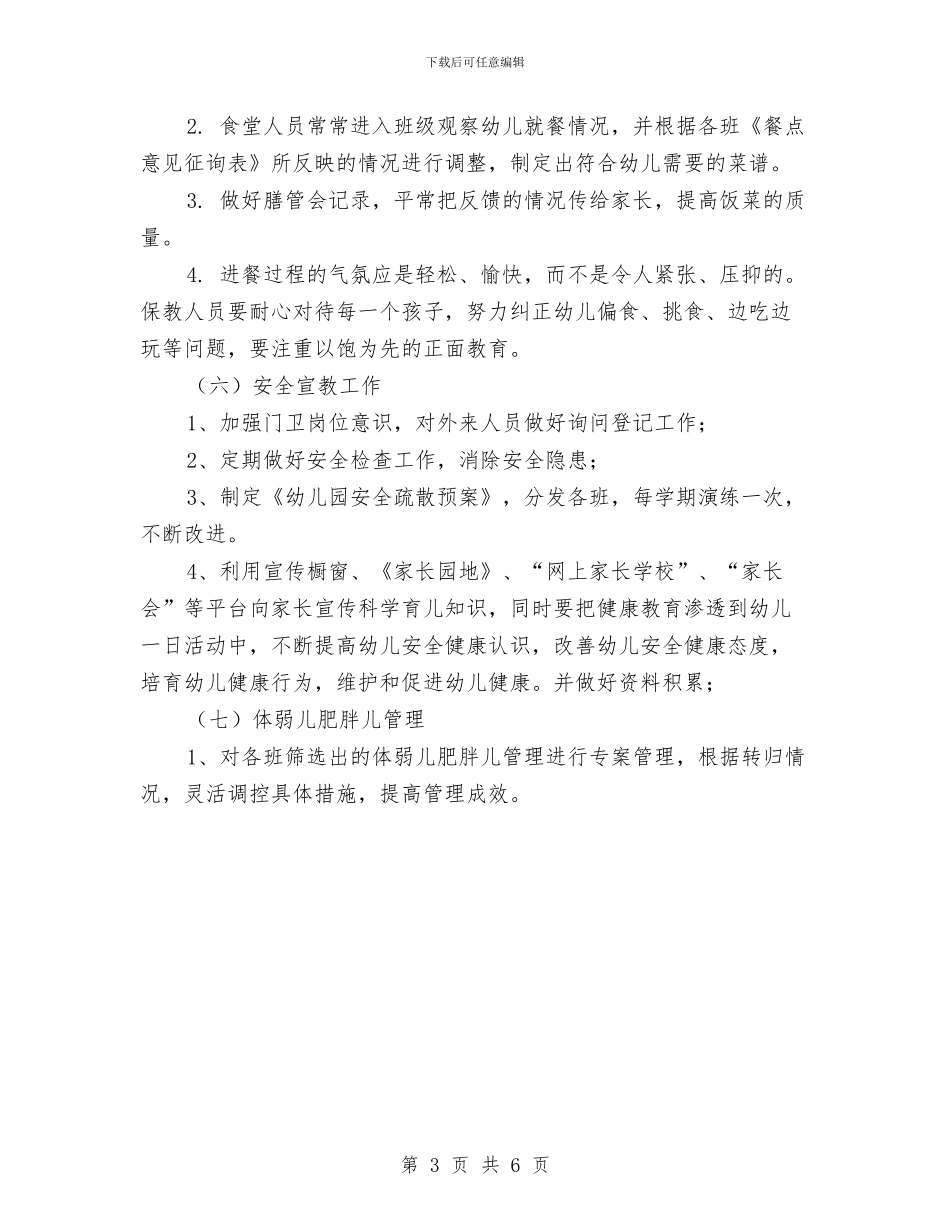 幼儿园保健工作计划与幼儿园保健工作计划2024年度汇编_第3页