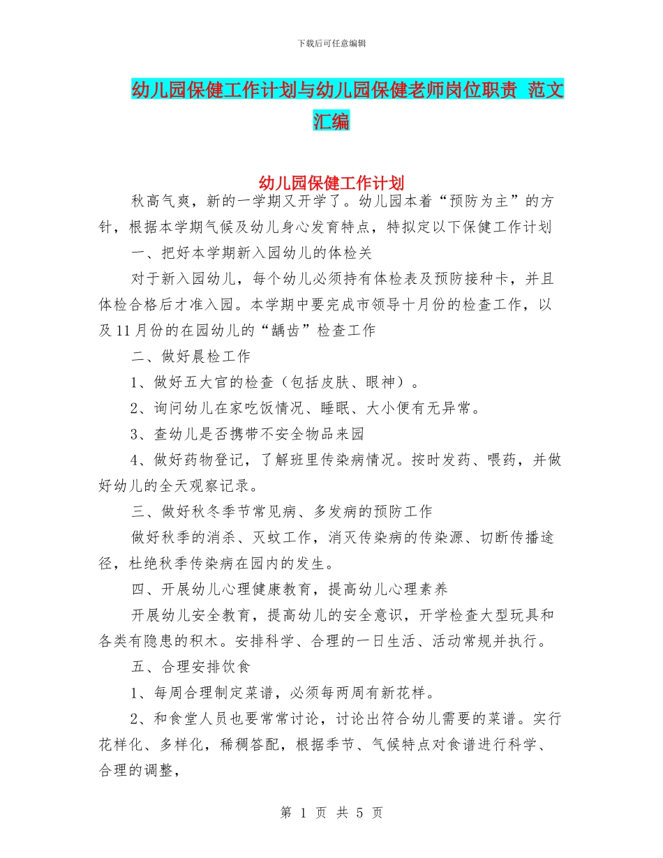 幼儿园保健工作计划与幼儿园保健教师岗位职责_第1页