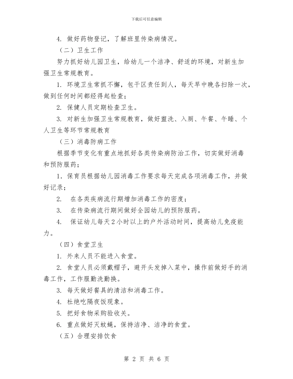 幼儿园保健工作计划(二)与幼儿园保健工作计划2017汇编_第2页