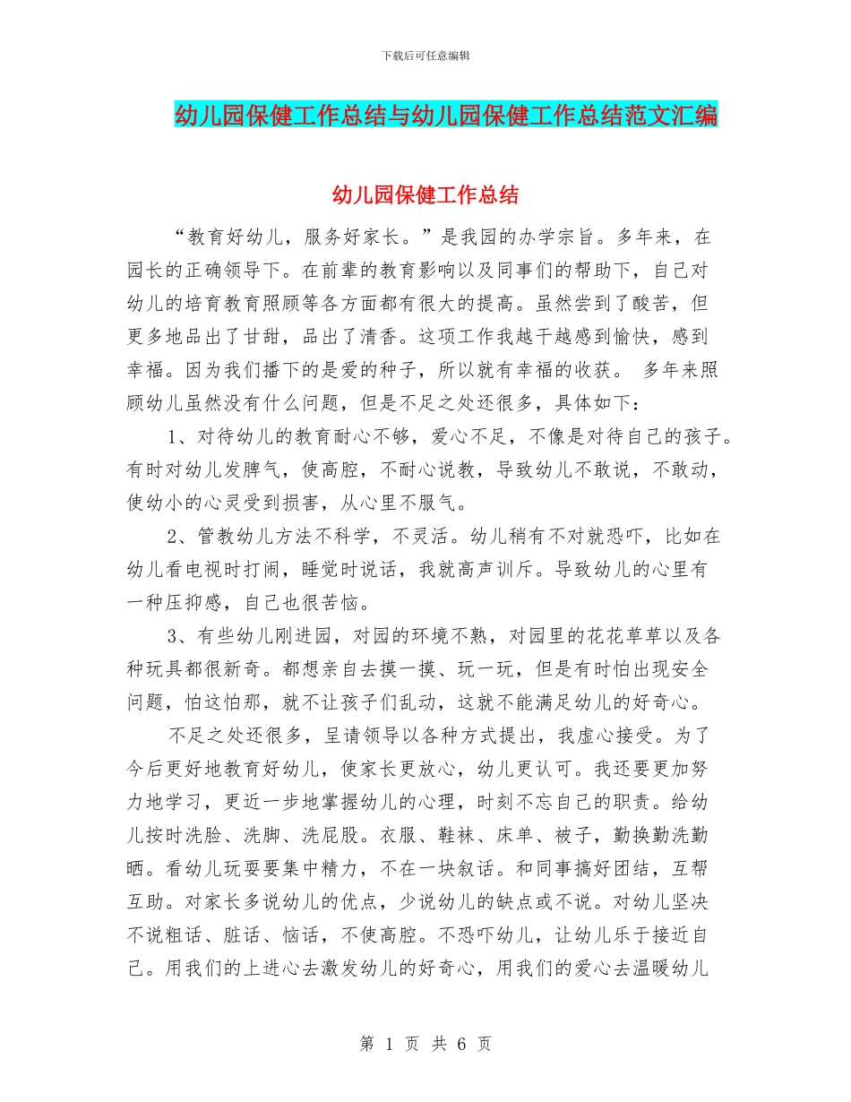 幼儿园保健工作总结与幼儿园保健工作总结范文汇编_第1页