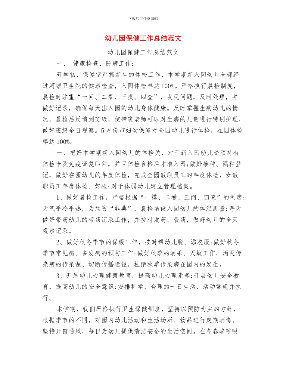 幼儿园保健工作总结与幼儿园保健工作总结范文汇编_第3页