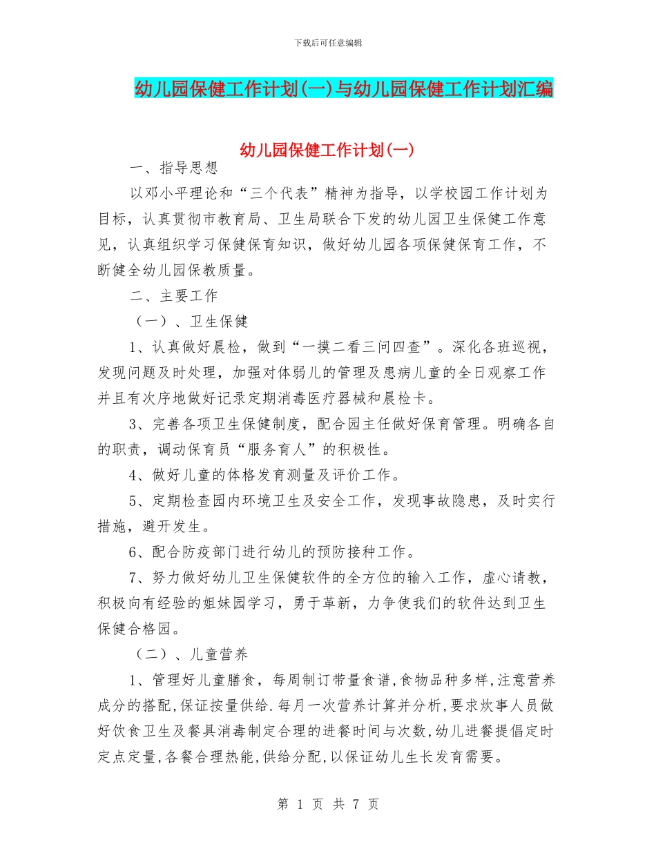 幼儿园保健工作计划(一)与幼儿园保健工作计划汇编_第1页