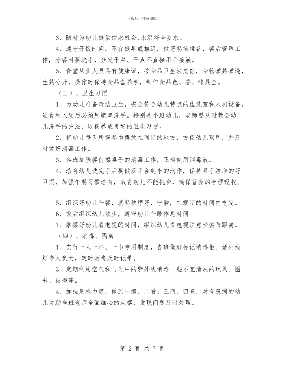 幼儿园保健工作计划(一)与幼儿园保健工作计划汇编_第2页