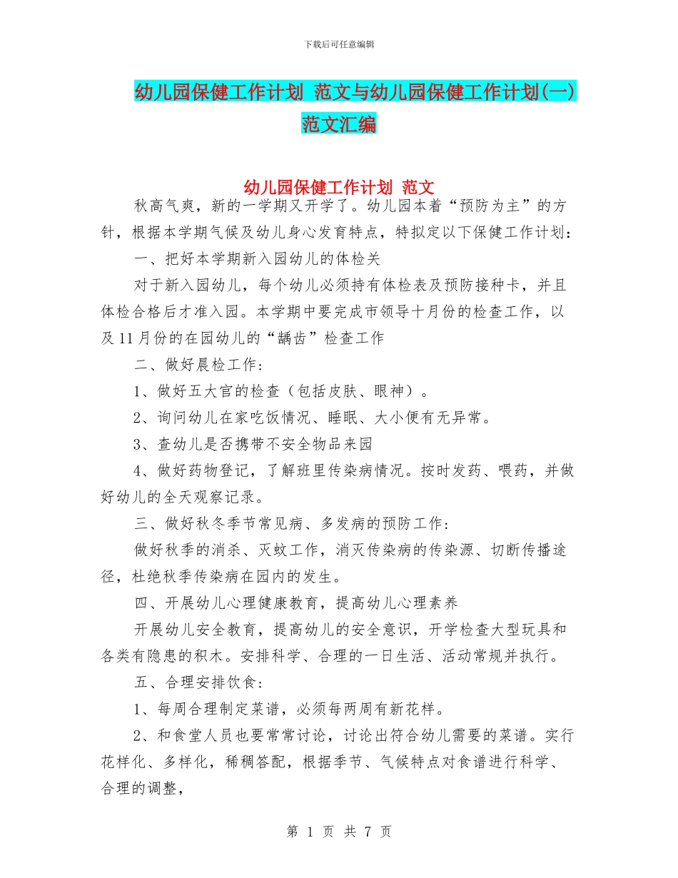 幼儿园保健工作计划_第1页