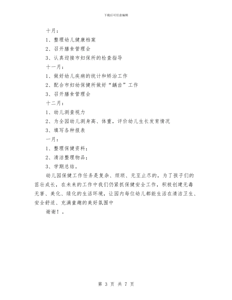 幼儿园保健工作计划_第3页