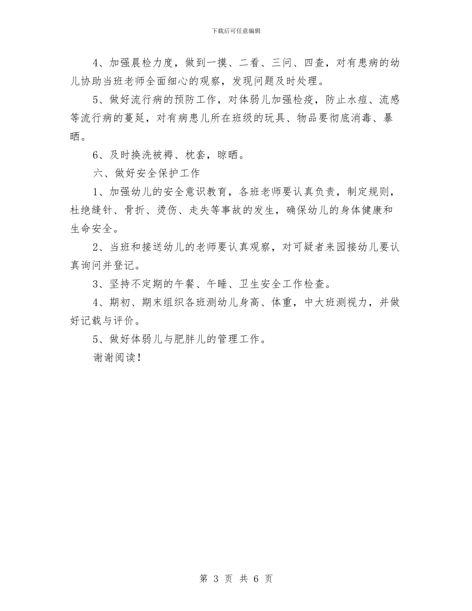 幼儿园保健工作计划2024与幼儿园保健工作计划2024汇编_第3页