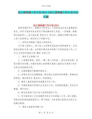 幼儿园保健工作计划2024与幼儿园保健工作计划2024汇编