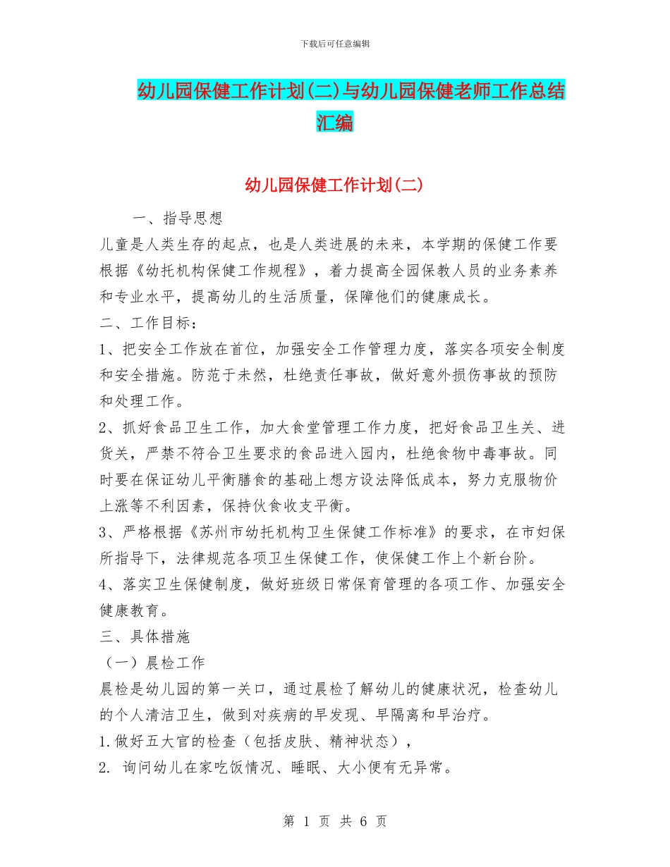 幼儿园保健工作计划与幼儿园保健老师工作总结汇编_第1页