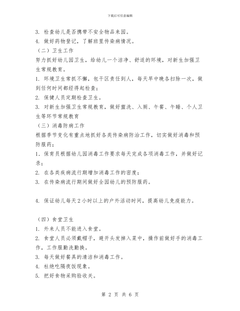 幼儿园保健工作计划与幼儿园保健老师工作总结汇编_第2页