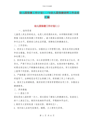 幼儿园保健工作计划与幼儿园保健老师工作总结汇编