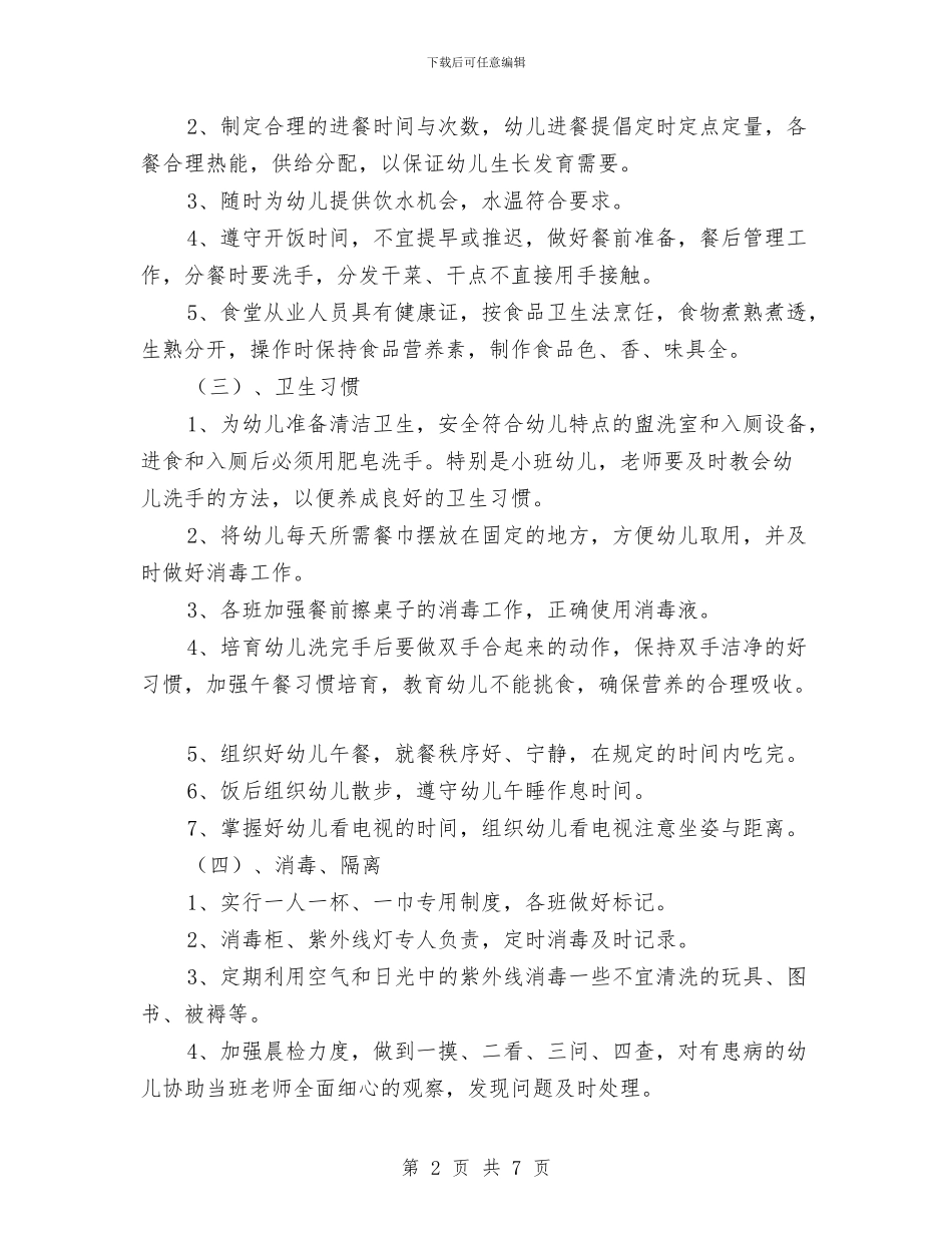 幼儿园保健工作计划-范文与幼儿园保健工作计划(二)-范文汇编_第2页