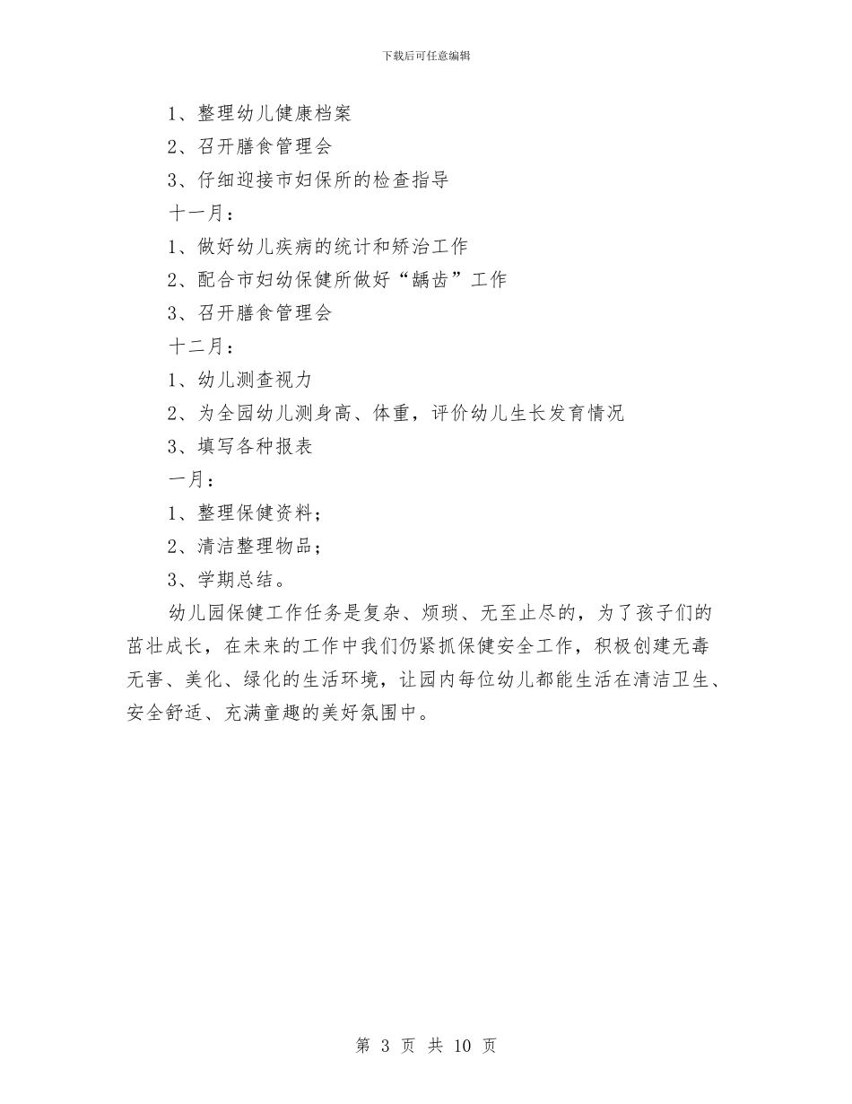 幼儿园保健工作计划与幼儿园保健老师个人总结汇编_第3页