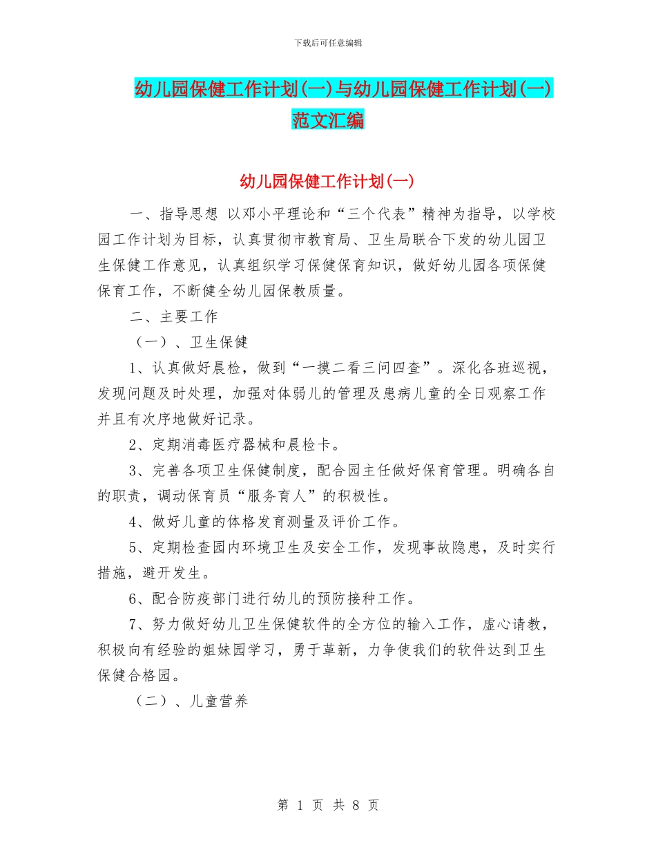 幼儿园保健工作计划与幼儿园保健工作计划(一)范文汇编_第1页