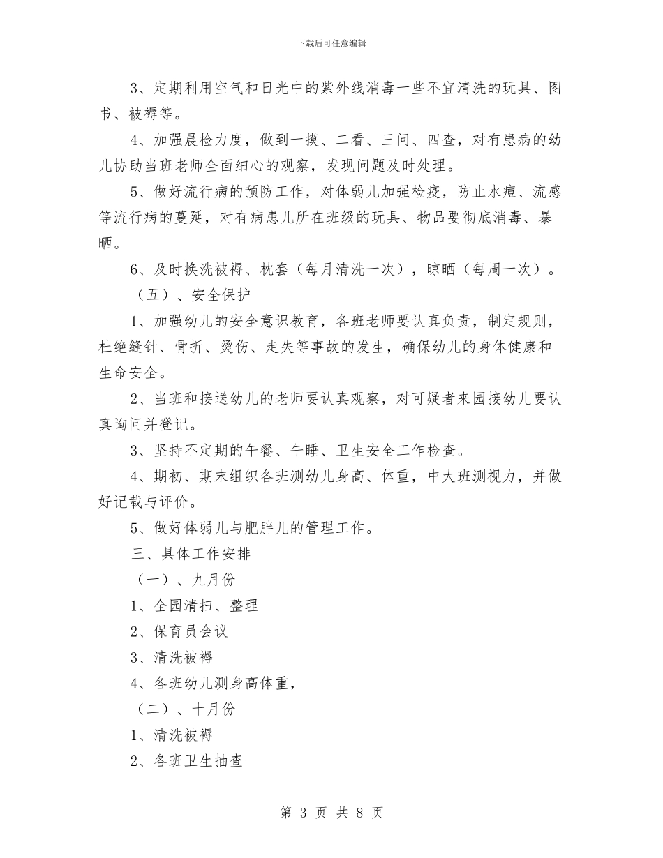 幼儿园保健工作计划与幼儿园保健工作计划(一)范文汇编_第3页