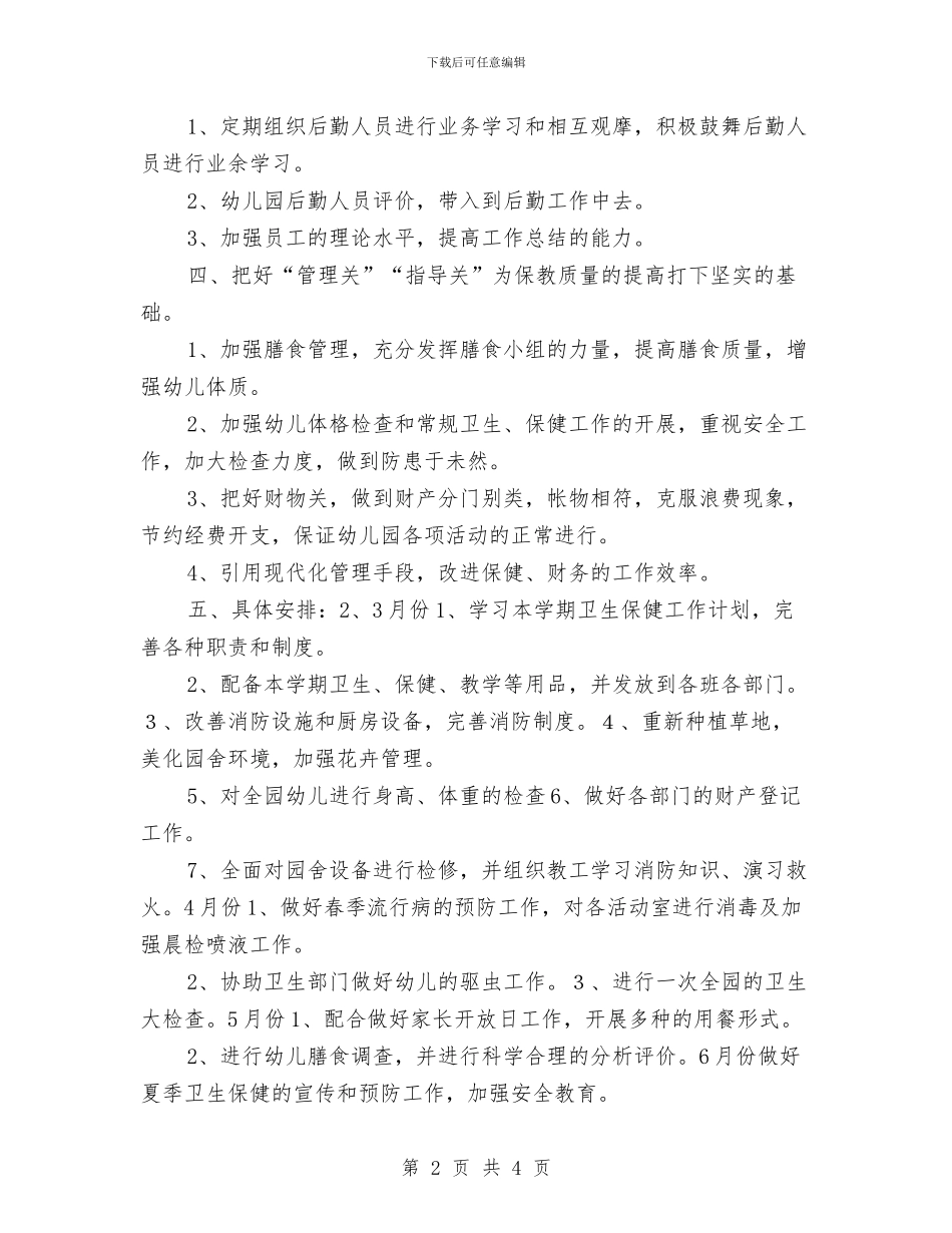幼儿园保健工作计划推荐与幼儿园保健教师个人工作计划汇编_第2页