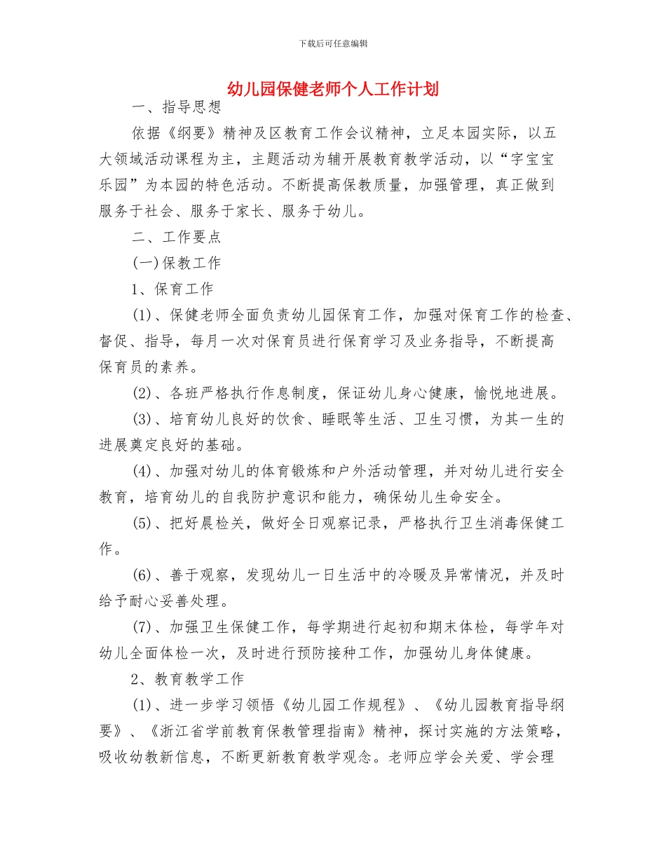 幼儿园保健工作计划推荐与幼儿园保健教师个人工作计划汇编_第3页