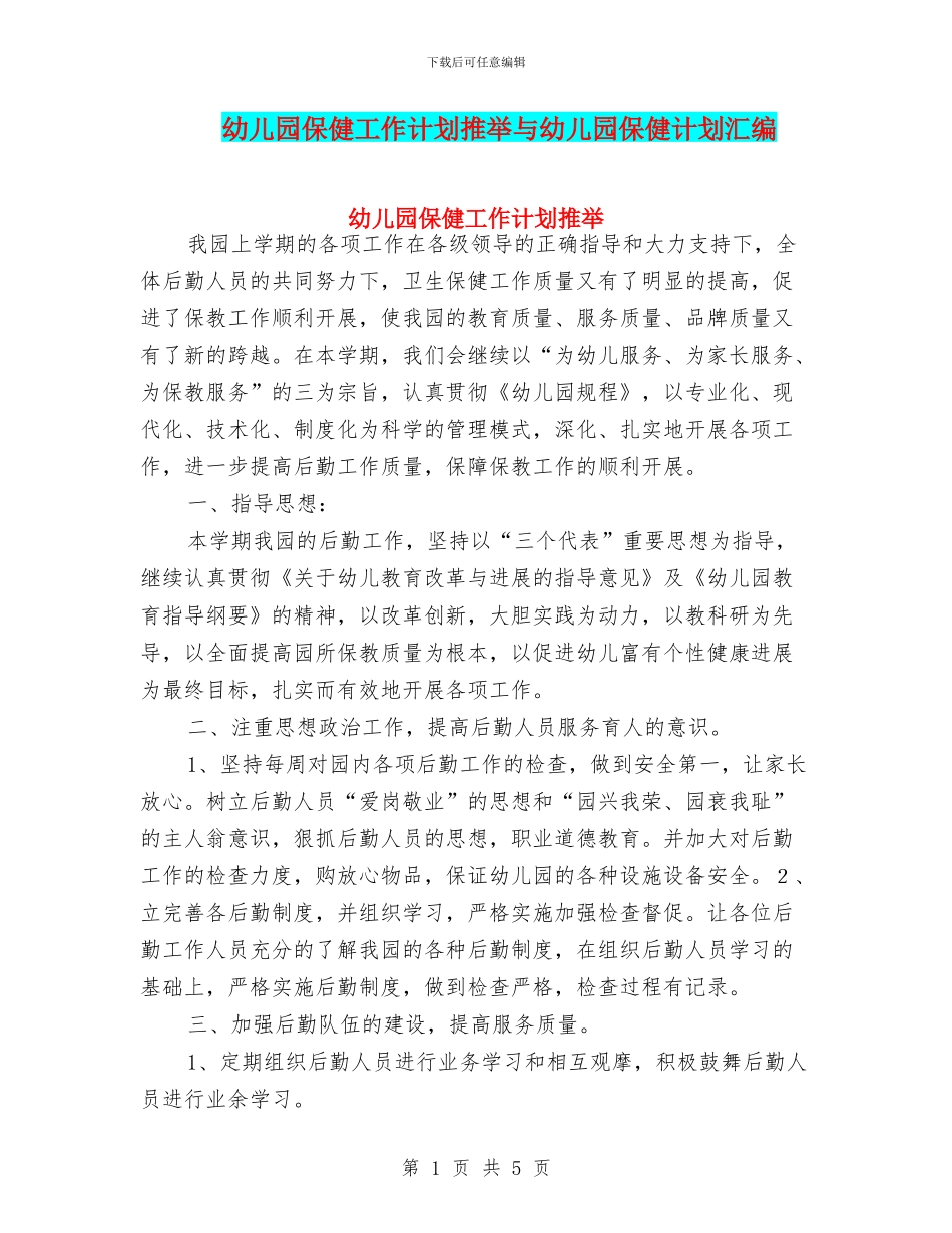 幼儿园保健工作计划推荐与幼儿园保健计划汇编_第1页
