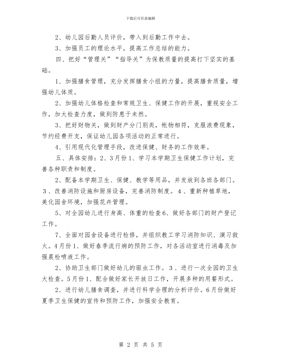幼儿园保健工作计划推荐与幼儿园保健计划汇编_第2页