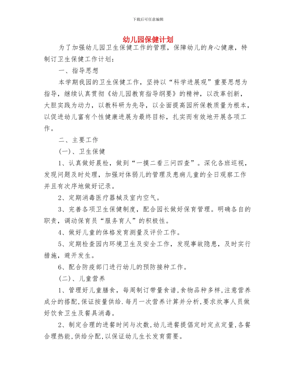 幼儿园保健工作计划推荐与幼儿园保健计划汇编_第3页