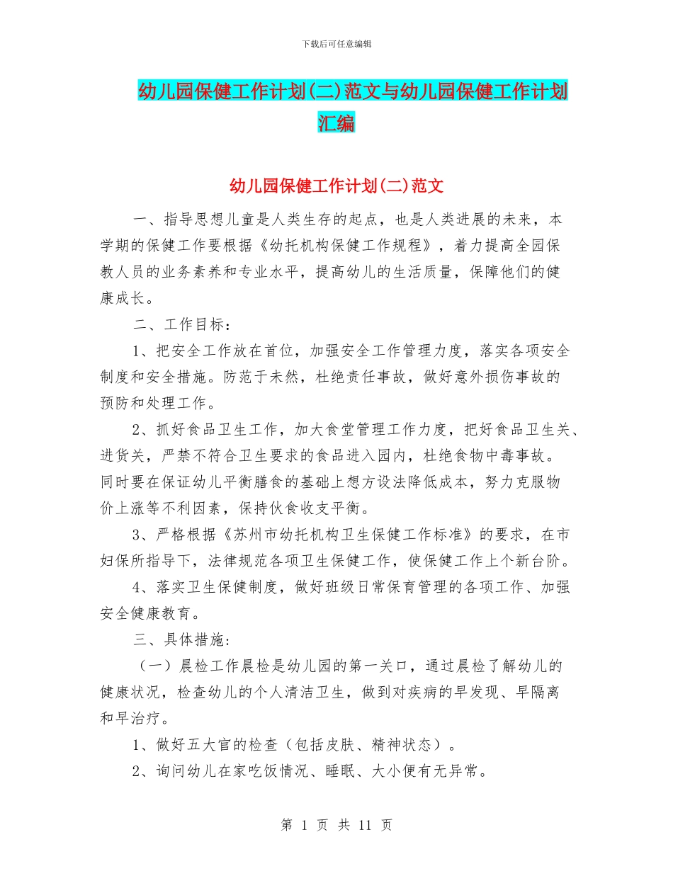 幼儿园保健工作计划范文与幼儿园保健工作计划汇编_第1页