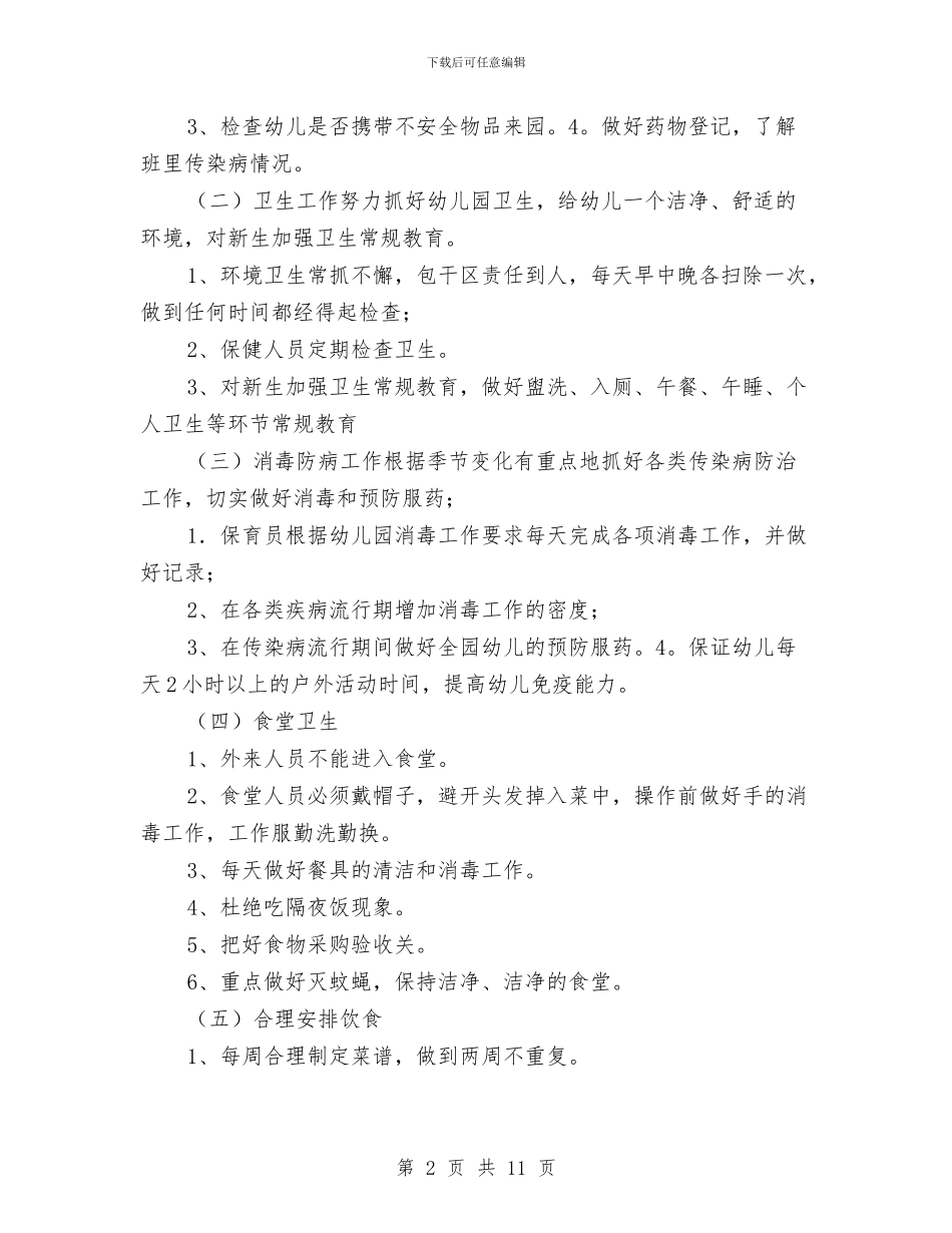 幼儿园保健工作计划范文与幼儿园保健工作计划汇编_第2页