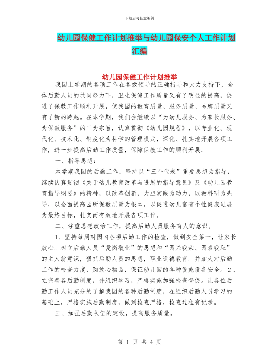 幼儿园保健工作计划推荐与幼儿园保安个人工作计划汇编_第1页