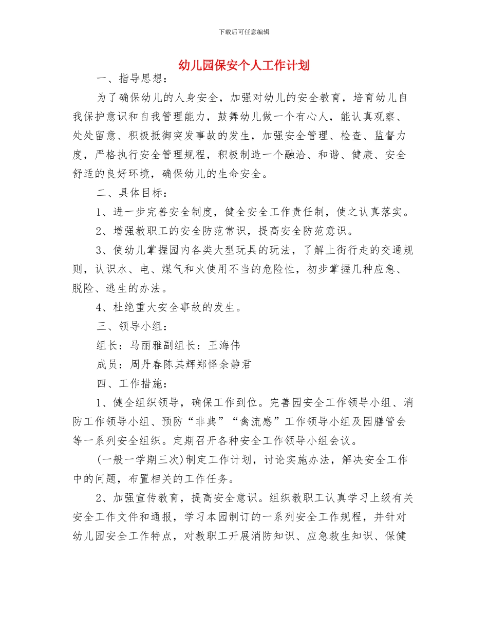 幼儿园保健工作计划推荐与幼儿园保安个人工作计划汇编_第3页