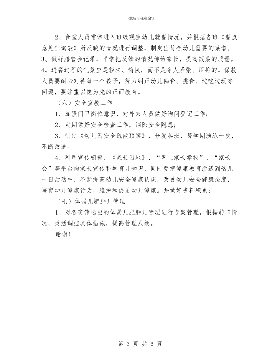 幼儿园保健工作计划范文与幼儿园保健工作计划2024汇编_第3页