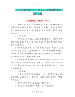 幼儿园保健工作计划范文与幼儿园保健工作计划2024汇编